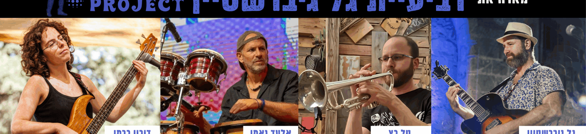 ליין הג׳אז הקהילתי פרדס חנה-כרכור מארח את רביעיית גל גיברשטיין